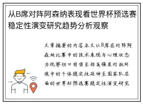 从B席对阵阿森纳表现看世界杯预选赛稳定性演变研究趋势分析观察