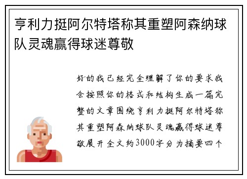亨利力挺阿尔特塔称其重塑阿森纳球队灵魂赢得球迷尊敬