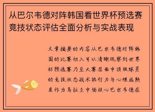 从巴尔韦德对阵韩国看世界杯预选赛竞技状态评估全面分析与实战表现