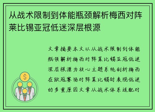 从战术限制到体能瓶颈解析梅西对阵莱比锡亚冠低迷深层根源
