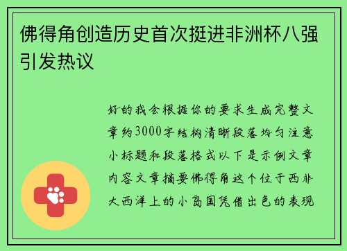 佛得角创造历史首次挺进非洲杯八强引发热议