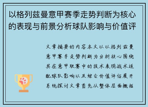 以格列兹曼意甲赛季走势判断为核心的表现与前景分析球队影响与价值评估