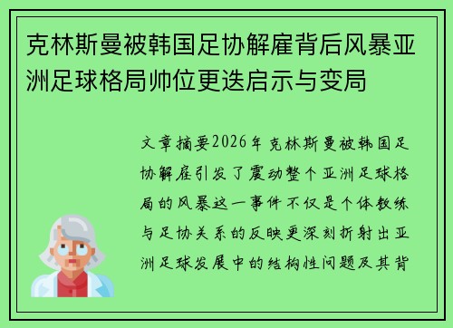 克林斯曼被韩国足协解雇背后风暴亚洲足球格局帅位更迭启示与变局