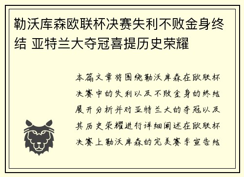勒沃库森欧联杯决赛失利不败金身终结 亚特兰大夺冠喜提历史荣耀