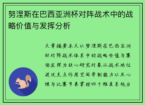 努涅斯在巴西亚洲杯对阵战术中的战略价值与发挥分析