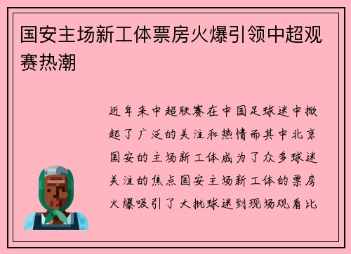 国安主场新工体票房火爆引领中超观赛热潮
