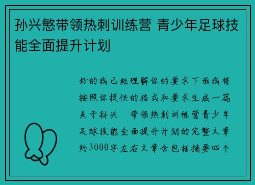 孙兴慜带领热刺训练营 青少年足球技能全面提升计划 孙兴慜带领热刺训练营 青少年足球技能全面提升计划