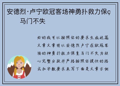 安德烈·卢宁欧冠客场神勇扑救力保皇马门不失
