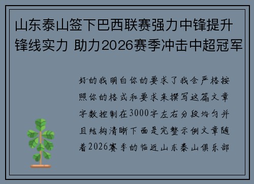 山东泰山签下巴西联赛强力中锋提升锋线实力 助力2026赛季冲击中超冠军