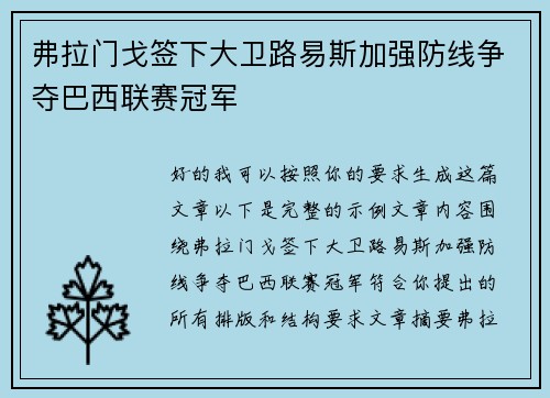 弗拉门戈签下大卫路易斯加强防线争夺巴西联赛冠军