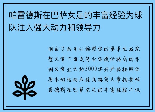 帕雷德斯在巴萨女足的丰富经验为球队注入强大动力和领导力