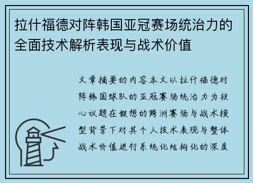 拉什福德对阵韩国亚冠赛场统治力的全面技术解析表现与战术价值