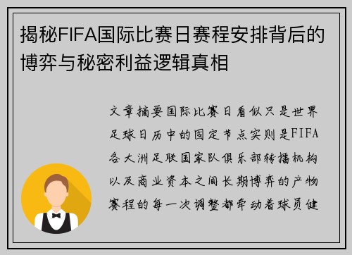 揭秘FIFA国际比赛日赛程安排背后的博弈与秘密利益逻辑真相