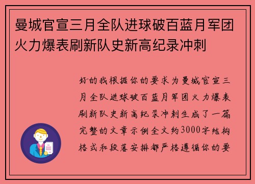 曼城官宣三月全队进球破百蓝月军团火力爆表刷新队史新高纪录冲刺