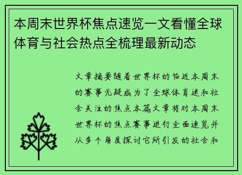 本周末世界杯焦点速览一文看懂全球体育与社会热点全梳理最新动态