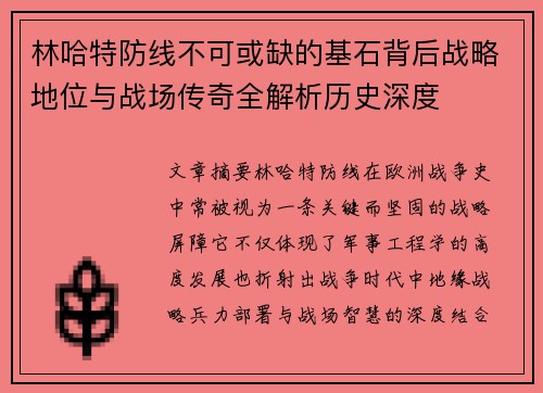 林哈特防线不可或缺的基石背后战略地位与战场传奇全解析历史深度